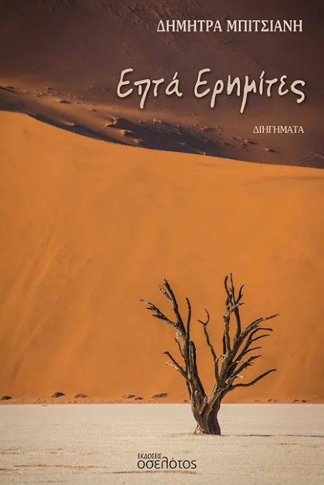 Επτά ερημίτες, , Δήμητρα Μπιτσιάνη, Εκδόσεις Οσελότος, 2025